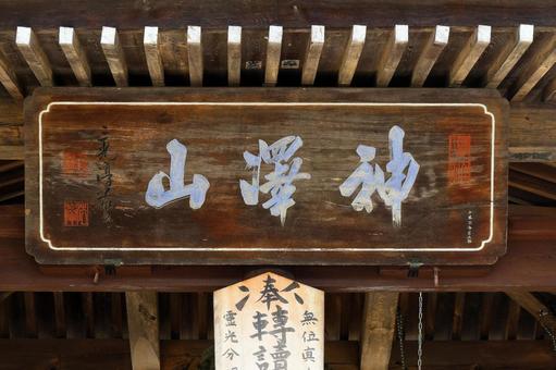 瑞雲寺(諏訪郡) 瑞雲寺(諏訪郡)の写真