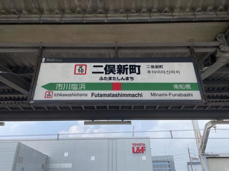 Futamata Shinmachi Station sign (Tokyo direction), JPG