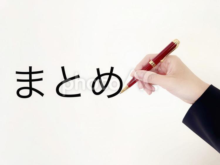 まとめと書いている手 ビジネス,まとめ,タイトルの写真素材