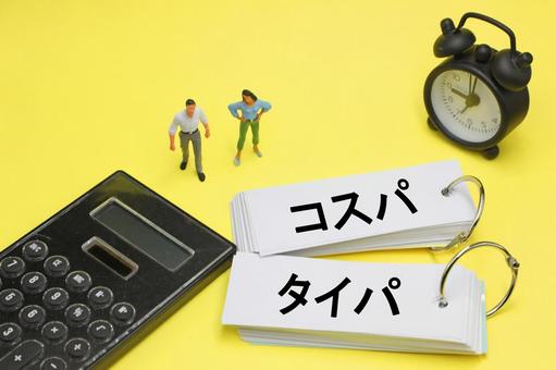 コスパとタイパ コスパ,タイパ,効率の写真素材