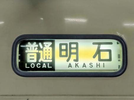 Photo, sanyo electric railway, main line, line first indicator, 