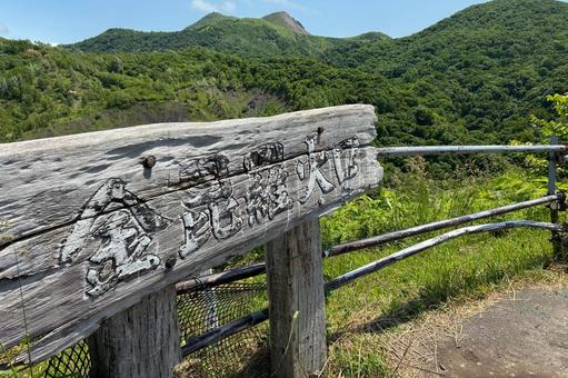 金比羅火口展望台の看板 金比羅火口展望台の看板 金比羅火口,展望台,看板の写真素材