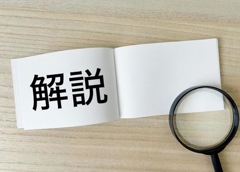 解説 解説 解説,解説する,説明の写真素材