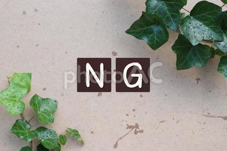 雨に濡れたつる植物とNGの文字 ng,文字,やってはいけないことの写真素材
