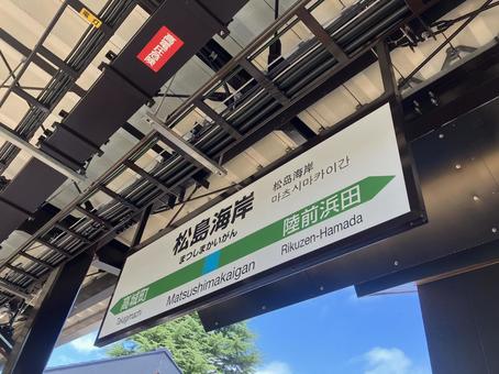 Matsushima Kaigan Station, JPG Matsushima Kaigan Station, JPG