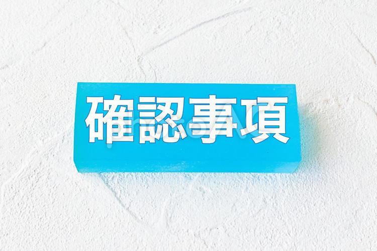 爽やかな確認事項の文字 確認事項,文字,確認の写真素材