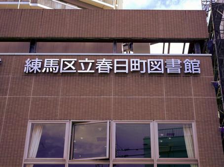 練馬区立春日町図書館 練馬区立春日町図書館 練馬区立春日町図書館,東京都練馬区春日町5丁目,エリム春日町の写真素材