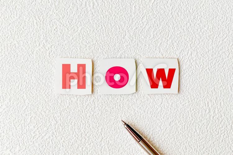 HOWの文字素材 やり方,方法,どのようにの写真素材