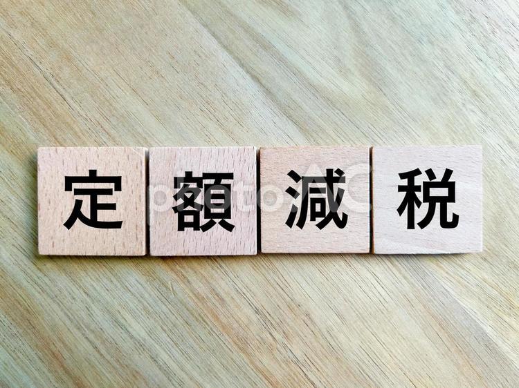 定額減税 定額減税,所得税,住民税の写真素材
