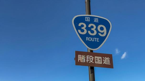 国道339号 国道339号の写真