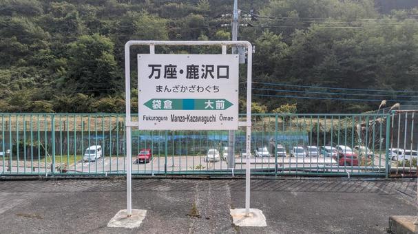 JR東日本 吾妻線 万座・鹿沢口駅 JR東日本 吾妻線 万座・鹿沢口駅 jr東日本,jr,吾妻線の写真素材