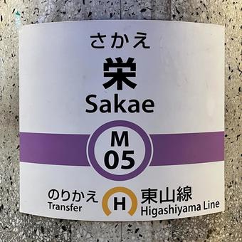 栄駅 栄駅の写真