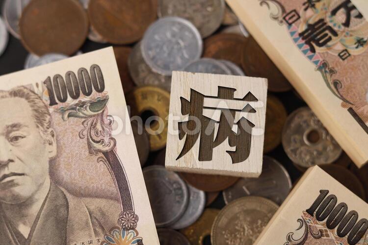 病気と日本円 病気,病,病名の写真素材