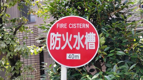 道路標識・防火水槽 道路標識・防火水槽 標識,道路,防火の写真素材