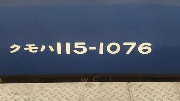 クモハ115ー1076 クモハ115ー1076の写真