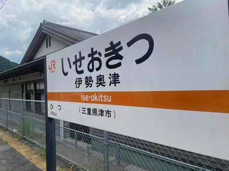 伊勢奥津駅 駅名標 JR名松線 三重県 伊勢奥津駅 駅名標 JR名松線 三重県の写真