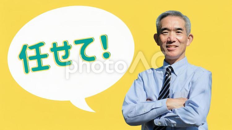 笑顔で任せてと言うシニア男性ビジネスマン シニア,男性,ビジネスマンの写真素材