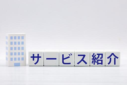 会社のサービス紹介 サービス紹介,サポート,業務内容の写真素材