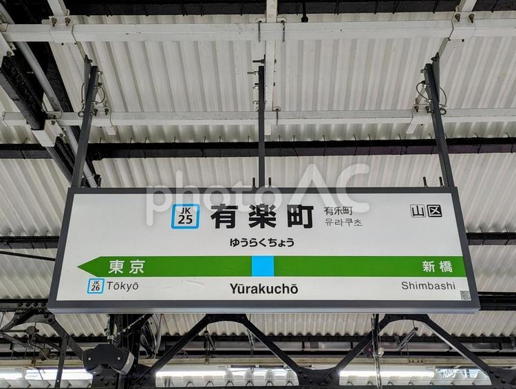JR京浜東北線、有楽町駅、駅名板 鉄道,交通,電車の写真素材