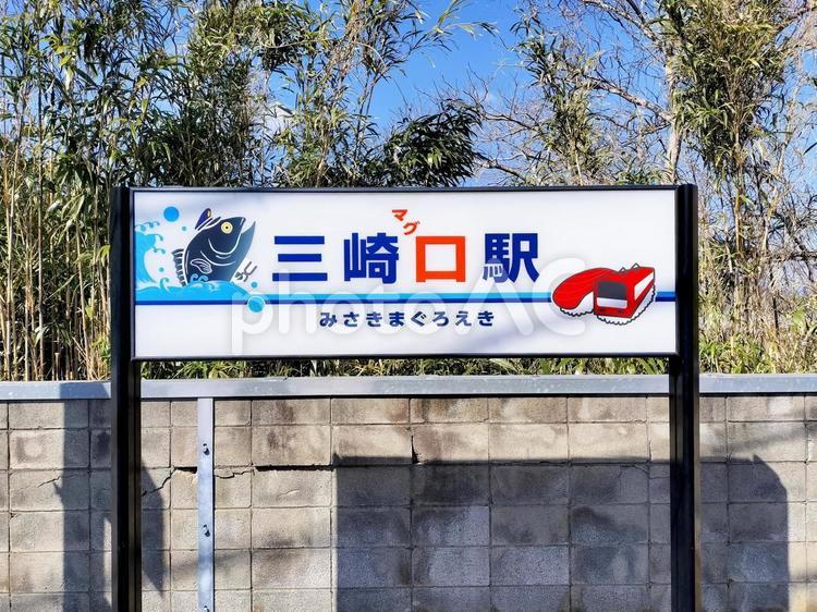 京浜急行久里浜線三崎口駅の駅名標 京浜急行線三崎口駅,三崎口駅,三崎口の写真素材