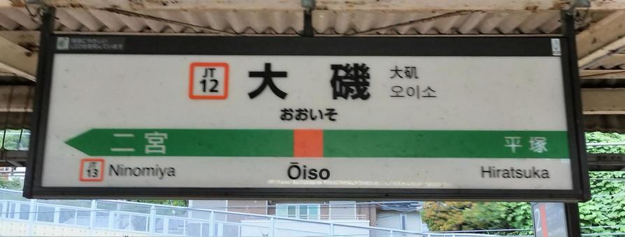 大磯駅　下り駅名標(二宮方面) 大磯駅,駅名標,ホームの写真素材