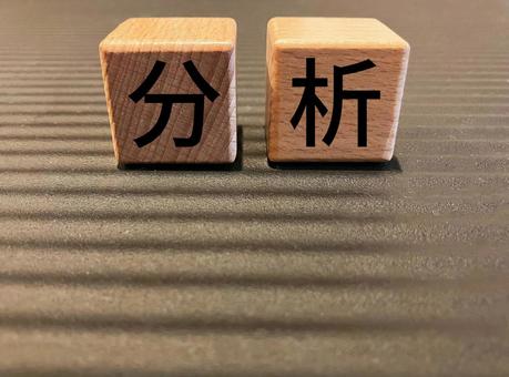 ビジネスで使える「分析」の文字 ビジネスで使える「分析」の文字 分析,文字,積み木の写真素材