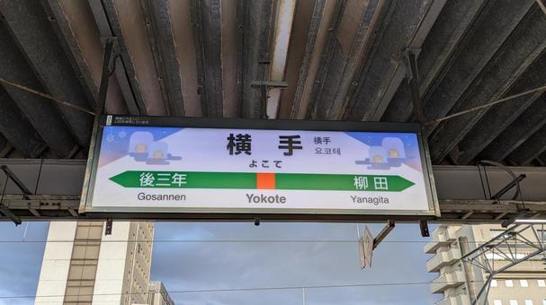 JR東日本  奥羽本線　横手駅　駅名標 jr東日本,jr,奥羽本線の写真素材