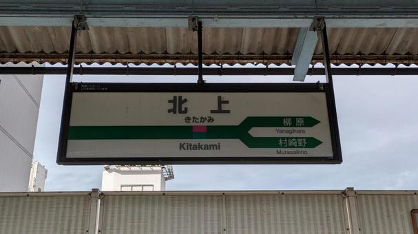 JR東日本  北上駅　駅名標　2 jr東日本,jr,東北本線の写真素材