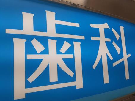 歯医者のイメージ 歯医者のイメージ 歯医者,歯科,医療の写真素材