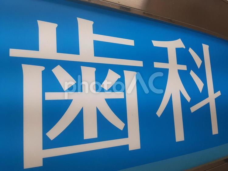 歯医者のイメージ 歯医者,歯科,医療の写真素材