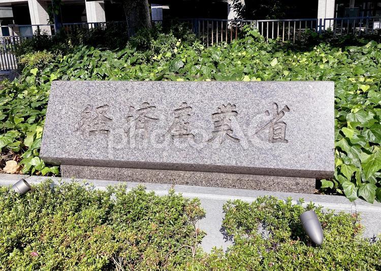 東京風景・経済産業省 経済産業省,経産省,行政機関の写真素材