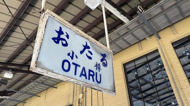 小樽駅 小樽,昭和,駅の写真素材