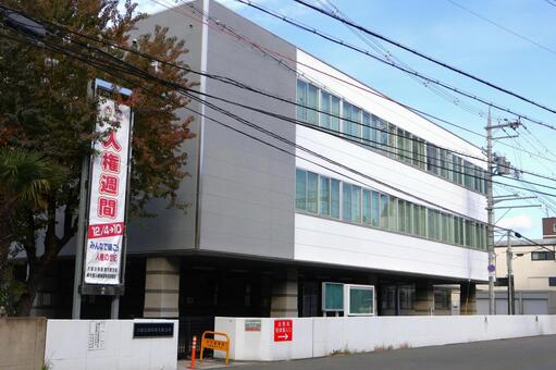 大阪法務局東大阪支局　建物外観　登記手続 タグ,大阪法務局東大阪支局,大阪法務局の写真素材