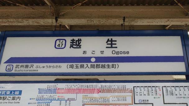 越生駅 東武鉄道越生線終点　埼玉県越生町 越生駅,東武,越生線の写真素材