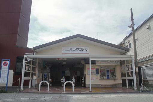 山陽電鉄、尾上の松駅、駅舎 山陽電鉄、尾上の松駅、駅舎の写真