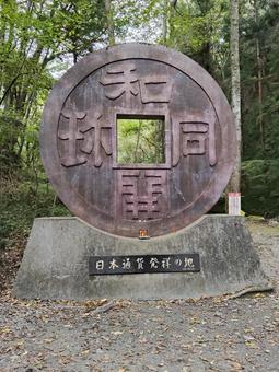 和同開珎の像 和同開珎の像 和同開珎,秩父,銅の写真素材