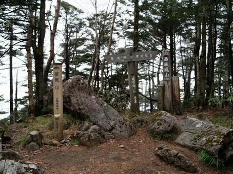 破風山山頂 破風山山頂の写真