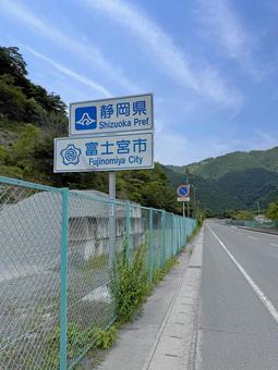県境サイン(静岡県富士宮市) 県境サイン(静岡県富士宮市) カントリーサイン,県境,市境の写真素材