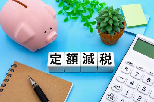 定額減税と家計管理のイメージ 定額減税と家計管理のイメージ 定額減税,減税,税金の写真素材