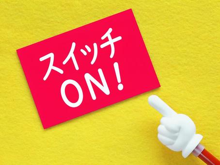 スイッチがはいりました スイッチがはいりましたの写真