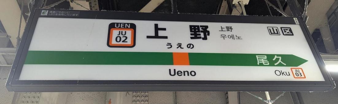 上野駅 駅標 上野駅 駅標の写真