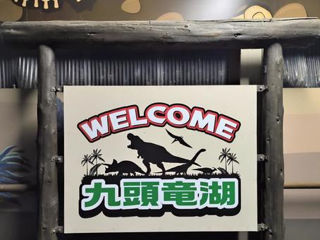 JR越美北線、welcome九頭竜湖 JR越美北線、welcome九頭竜湖 jr,jr西日本,越美北線の写真素材