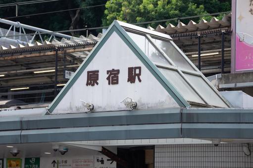 JR原宿駅竹下口 JR原宿駅竹下口の写真