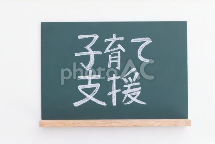 子育て支援と書かれた黒板 子育て支援,黒板,イメージの写真素材