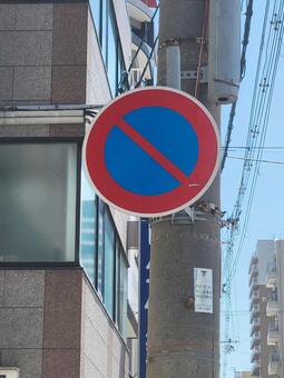 標識 駐車禁止 202504 標識,道路標識,本標識の写真素材