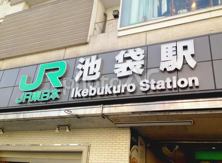 東京風景・池袋駅 池袋駅,駅,駅舎の写真素材