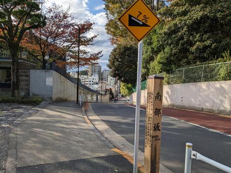 麻布・南部坂の急勾配標識 南部坂,急勾配,標識の写真素材