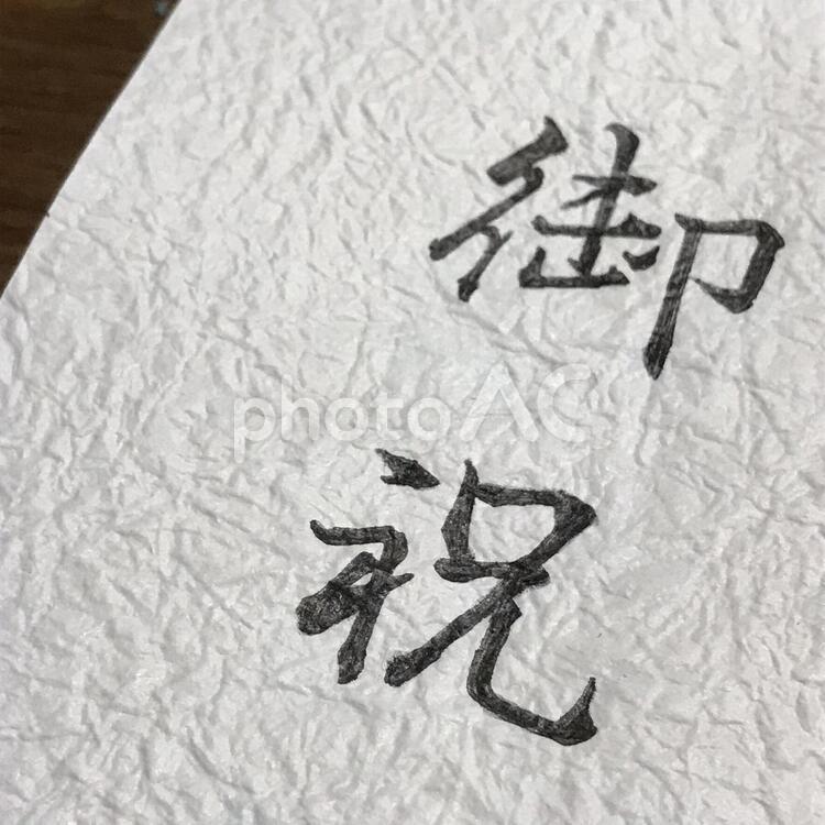 手描きの御祝い 手作り,御祝儀,御祝の写真素材