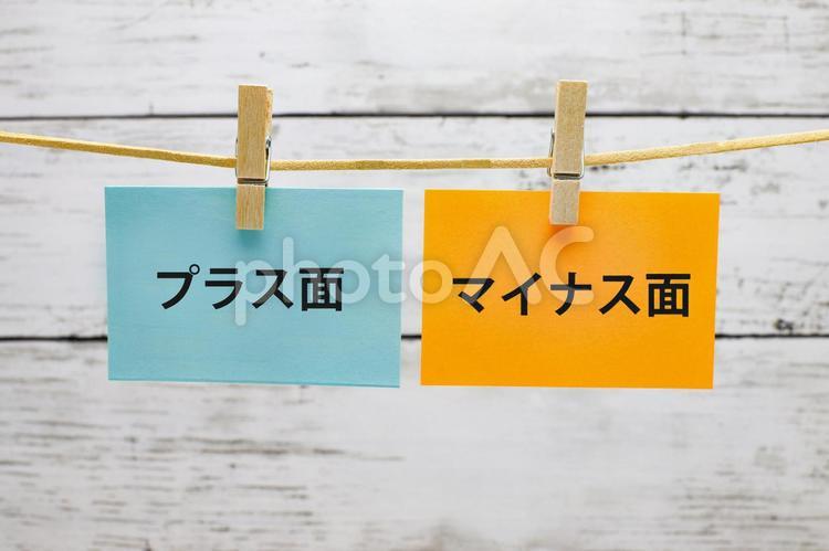 プラス面とマイナス面　比較 プラス面,マイナス面,比較の写真素材