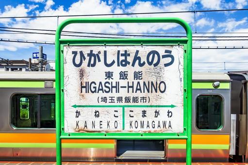 Higashi-Hanno Station sign, JPG Higashi-Hanno Station sign, JPG